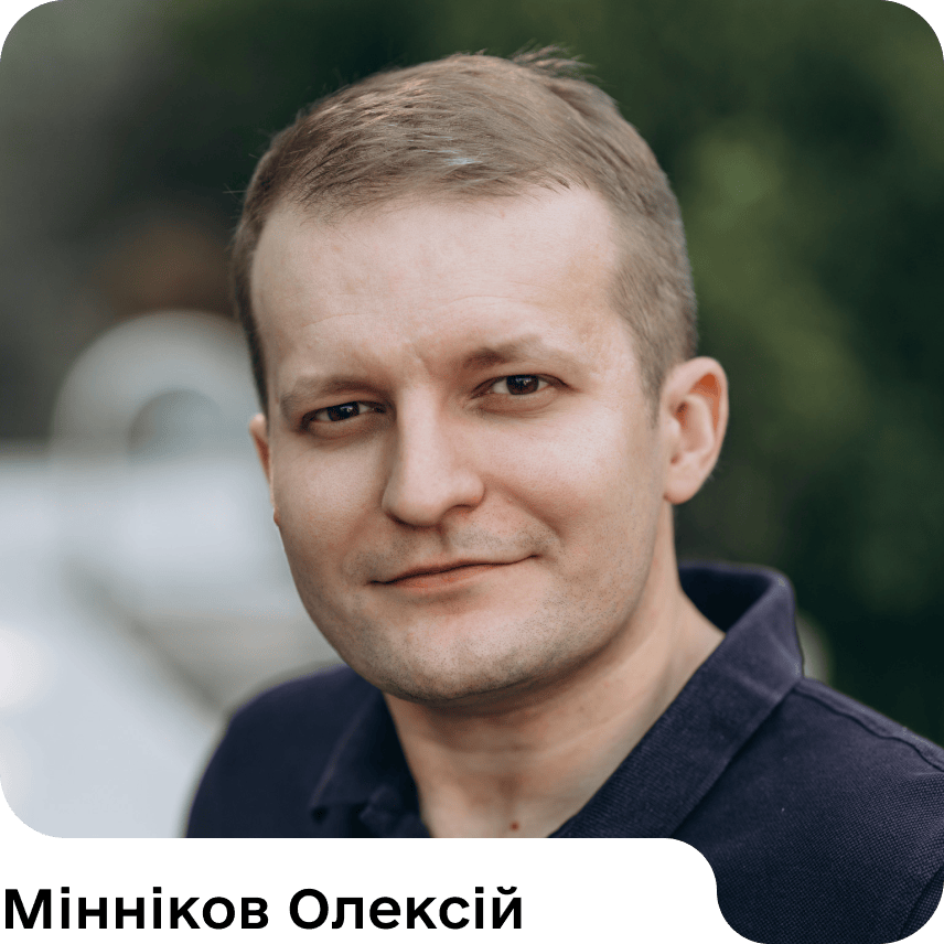 Мінніков Олексій